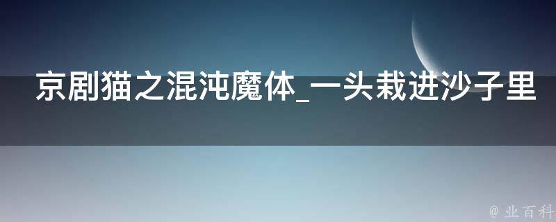 京剧猫之混沌魔体