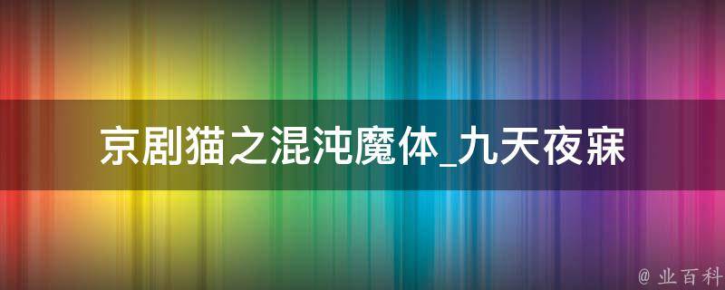 京剧猫之混沌魔体