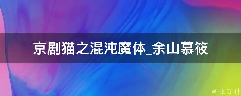 京剧猫之混沌魔体