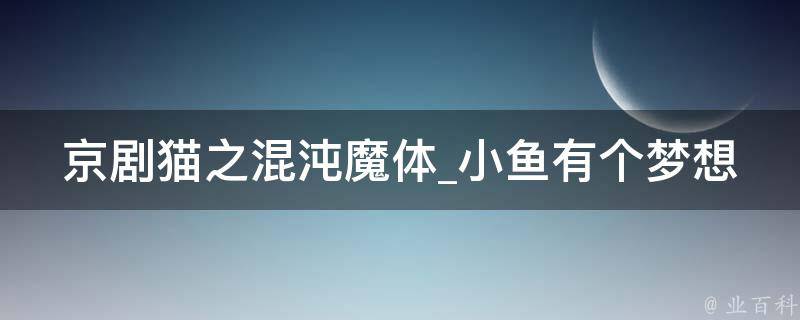 京剧猫之混沌魔体