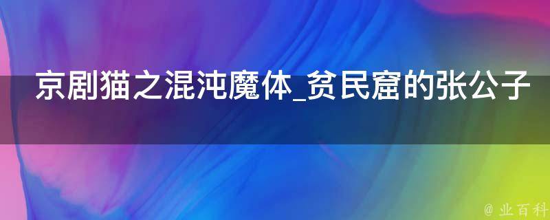 京剧猫之混沌魔体