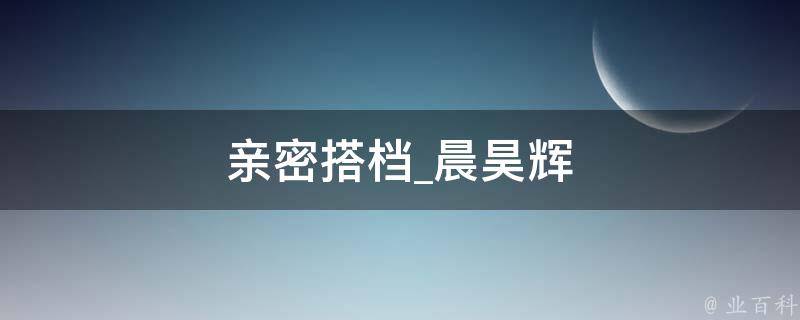 亲密搭档