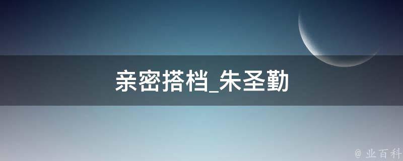 亲密搭档