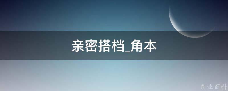 亲密搭档