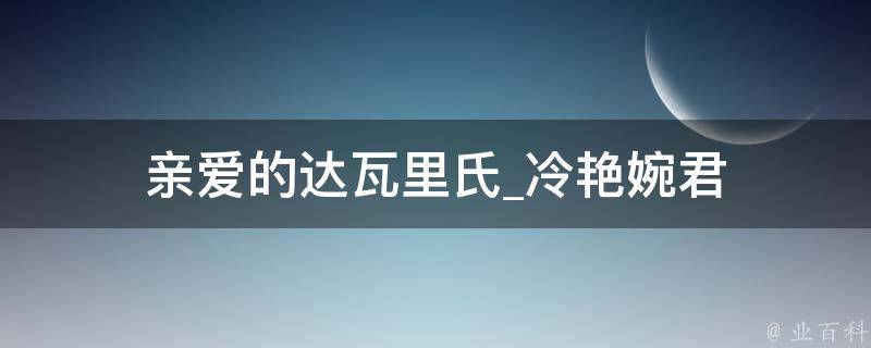 亲爱的达瓦里氏