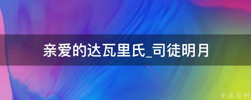 亲爱的达瓦里氏