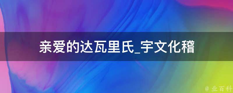 亲爱的达瓦里氏