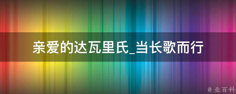 亲爱的达瓦里氏