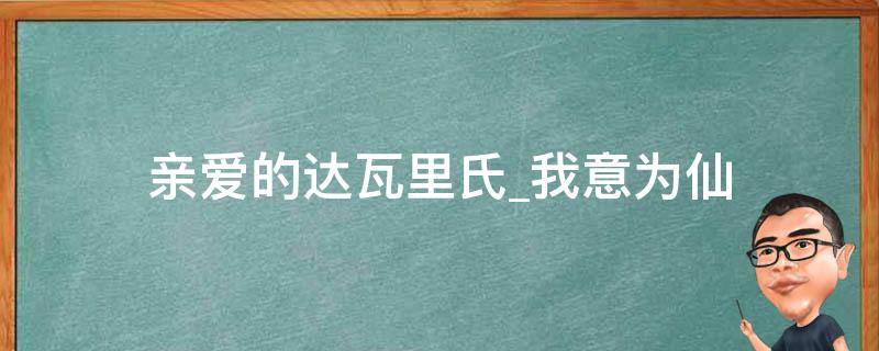 亲爱的达瓦里氏