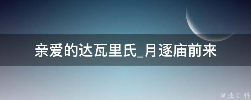 亲爱的达瓦里氏