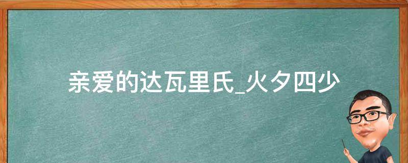 亲爱的达瓦里氏