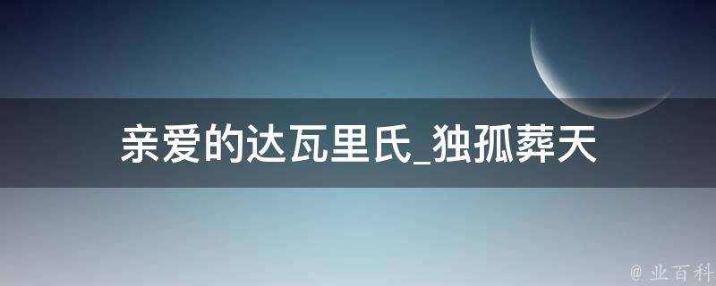 亲爱的达瓦里氏