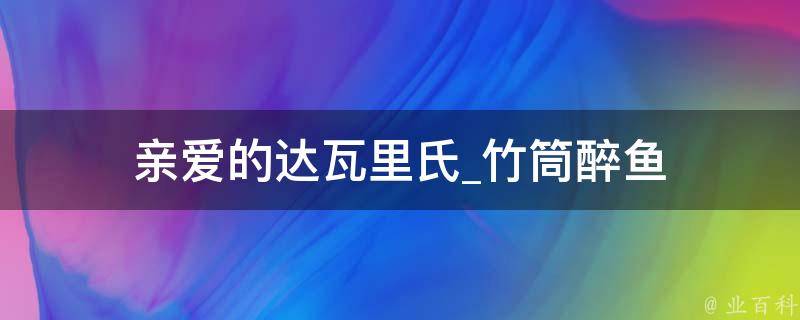 亲爱的达瓦里氏