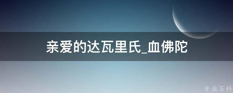 亲爱的达瓦里氏