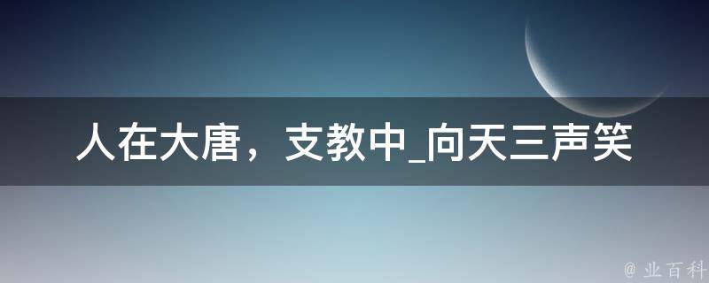 人在大唐，支教中