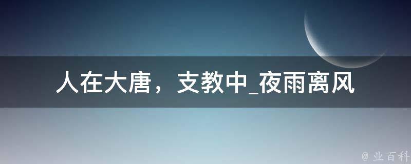 人在大唐，支教中