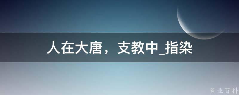 人在大唐，支教中