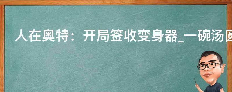 人在奥特：开局签收变身器