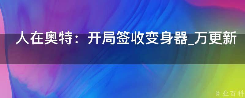 人在奥特：开局签收变身器