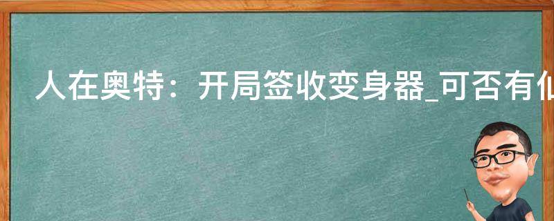 人在奥特：开局签收变身器