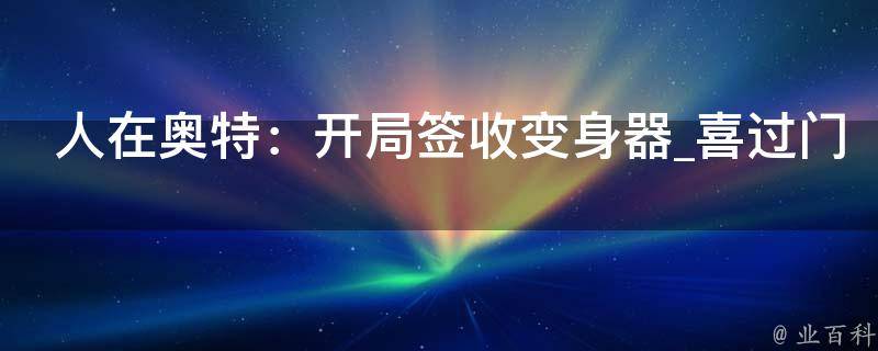 人在奥特：开局签收变身器