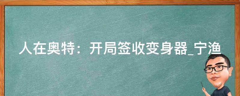 人在奥特：开局签收变身器