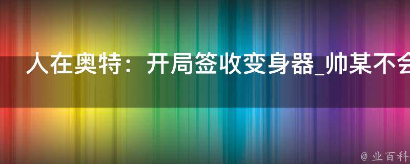 人在奥特：开局签收变身器