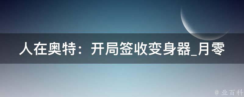 人在奥特：开局签收变身器