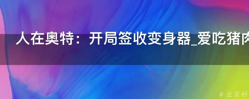 人在奥特：开局签收变身器