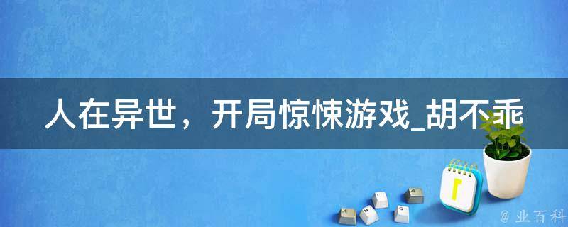 人在异世，开局惊悚游戏