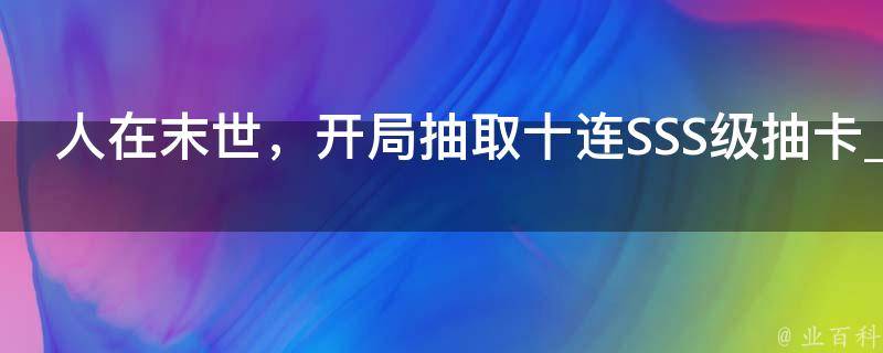 人在末世，开局抽取十连SSS级抽卡