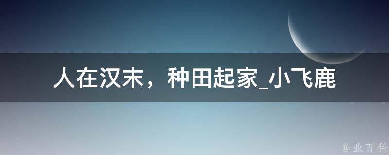 人在汉末，种田起家