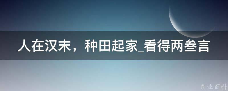 人在汉末，种田起家