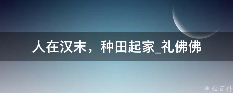 人在汉末，种田起家