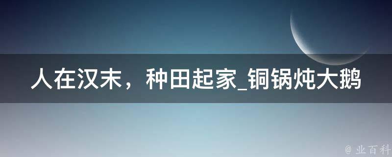 人在汉末，种田起家