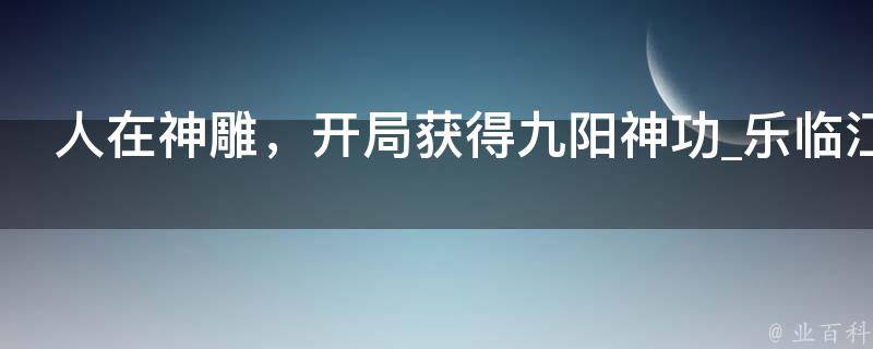 人在神雕，开局获得九阳神功