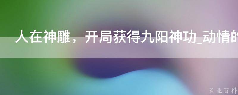 人在神雕，开局获得九阳神功