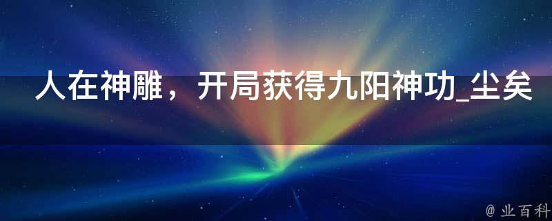 人在神雕，开局获得九阳神功