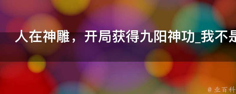 人在神雕，开局获得九阳神功