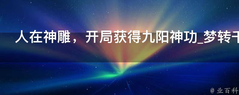 人在神雕，开局获得九阳神功