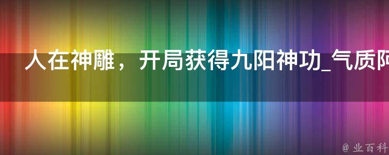 人在神雕，开局获得九阳神功