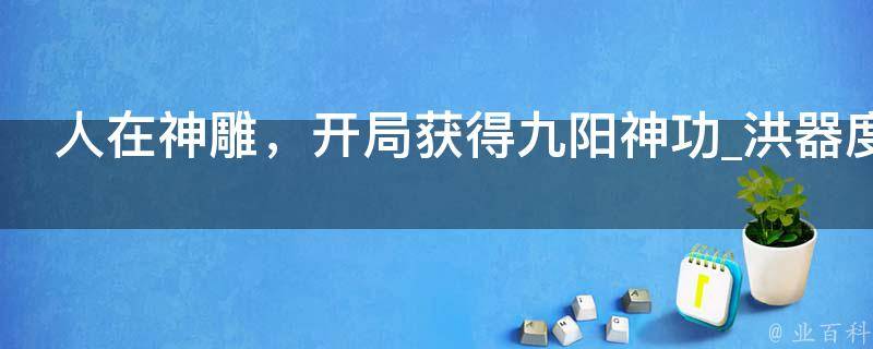 人在神雕，开局获得九阳神功