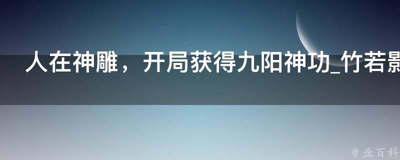 人在神雕，开局获得九阳神功