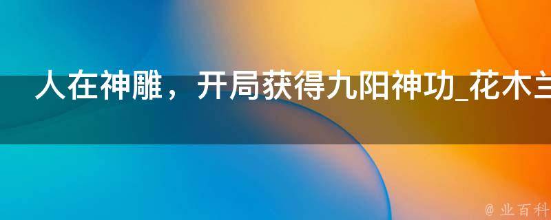 人在神雕，开局获得九阳神功