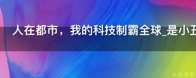 人在都市，我的科技制霸全球