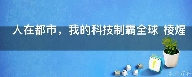 人在都市，我的科技制霸全球