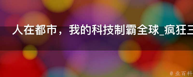 人在都市，我的科技制霸全球