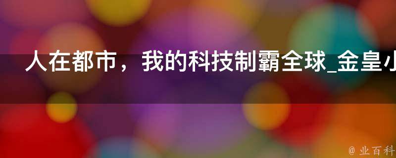 人在都市，我的科技制霸全球