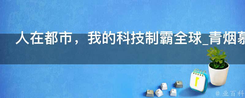 人在都市，我的科技制霸全球