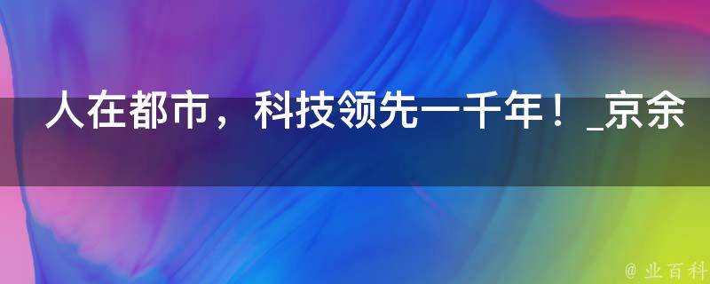 人在都市，科技领先一千年！